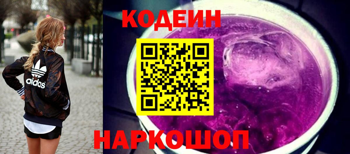 Кодеин Purple Drank  Вход с VPN  Всеволожск 